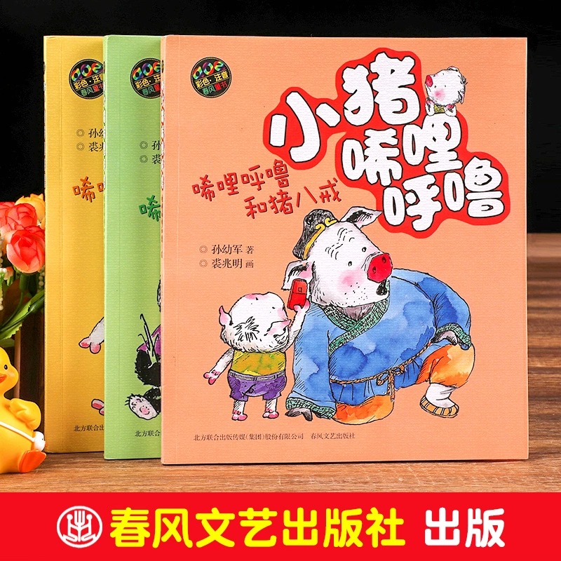 小猪唏哩呼噜彩色注音版全套正版孙幼军著小猪唏哩呼噜和他的弟弟和猪八戒和大耳朵一年级二年级课外书必读上下册春风文艺出版社 - 图3