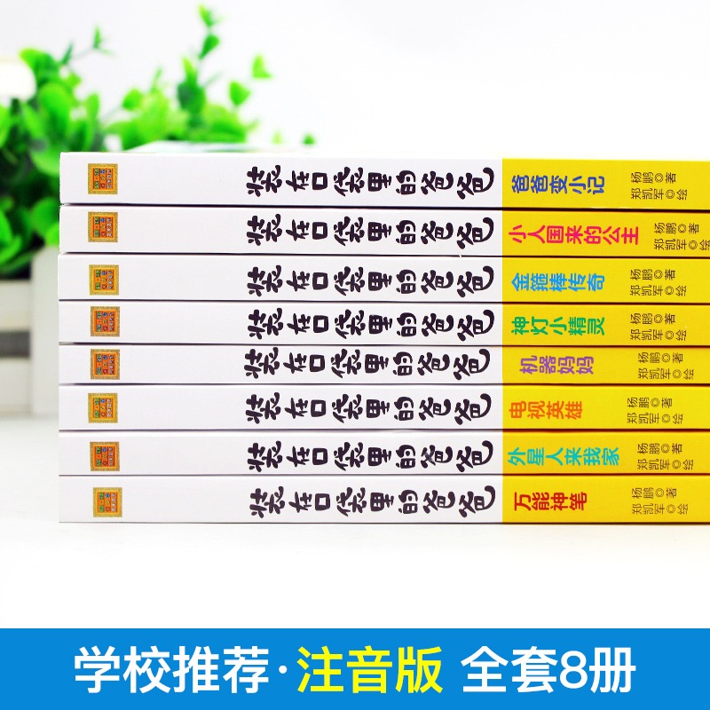 【彩图注音】装在口袋里的爸爸全套正版注音版一年级二年级小学生课外阅读书籍儿童文学读物幻想大王杨鹏科幻小说的书爸爸变小记 - 图0