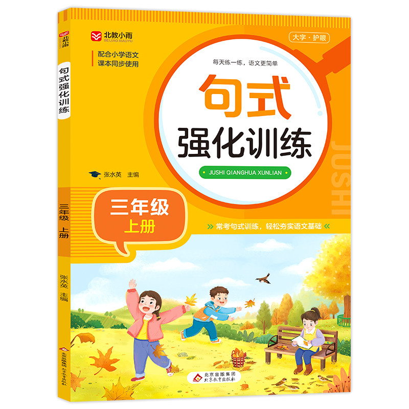 【老师推荐】句子专项强化训练三年级上册 语文同步练习册 仿写句子连词成句 部编小学3年级人教版上 看拼音写词语练习题RJ