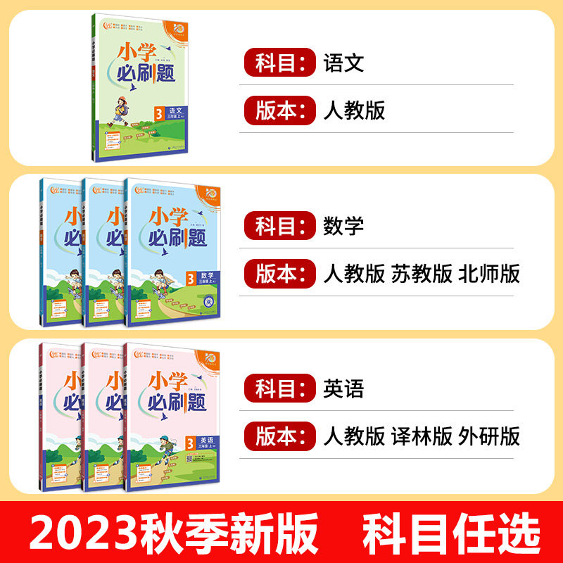 小学必刷题三年级上册小学语文数学英语全套3年级上人教版苏教版北师大外研译林同步练习册专项训练测试卷作业本测评RJ