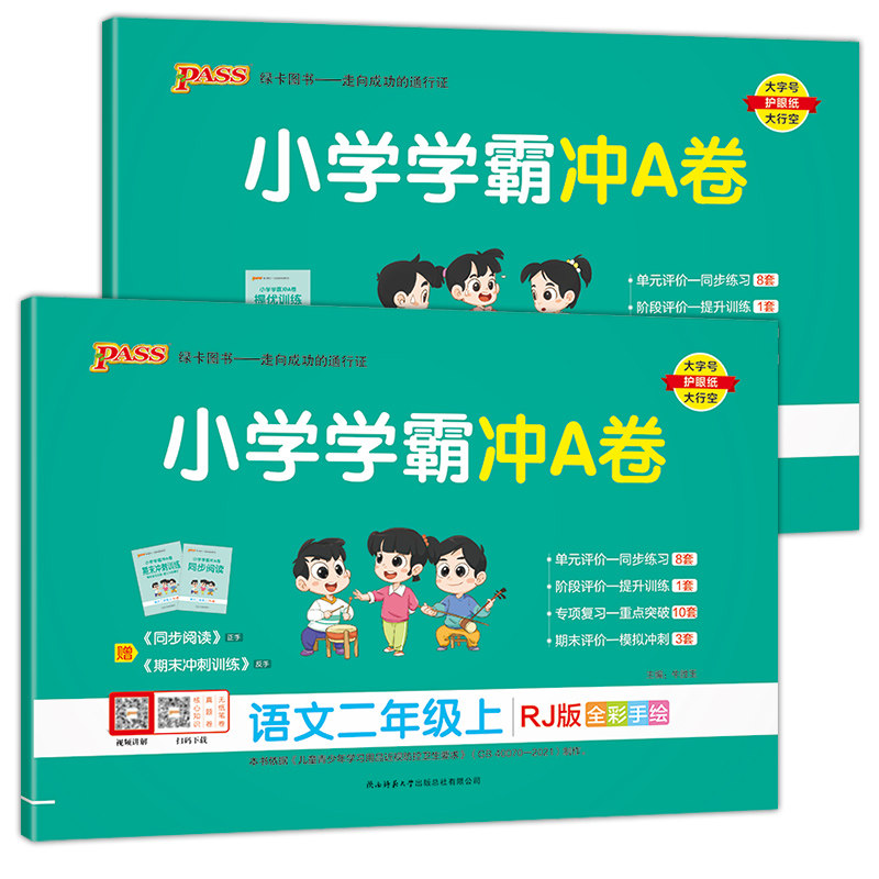 2023版小学学霸冲a卷二年级上册语文数学全套人教版苏教版北师大单元期中期末检测真题试卷测试卷子pass绿卡RJ