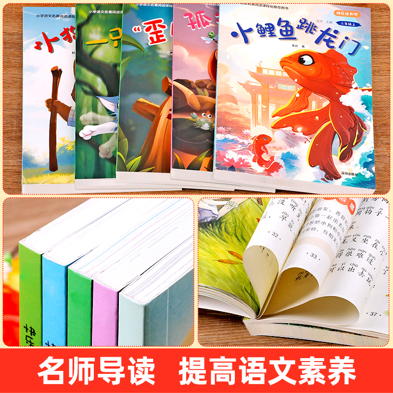 小鲤鱼跳龙门二年级上册必读课外书全套5册注音版快乐读书吧正版一只想飞的猫小狗小房子孤独地小螃蟹歪脑袋木头桩书籍二上人教版2