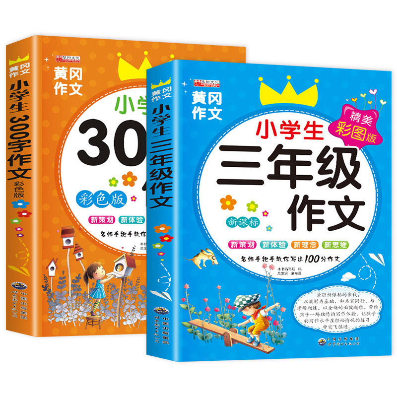 小学生三年级作文书大全 满分范文作文素材 3上+下同步作文人教版老师推荐上册下册3年级优秀作文起步 写作技巧分类作文课外书必读 - 图3