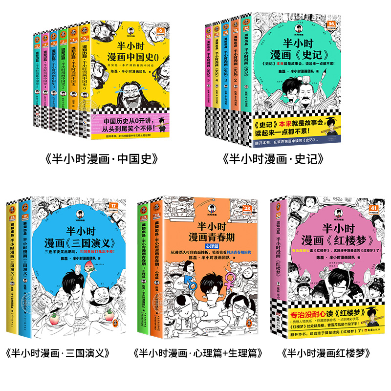 【任选】半小时漫画系列全套 陈磊二混子 漫画半小时中国史0史记青春期生理心理篇地理三国演义红楼梦小学生儿童历史漫画书籍正版 - 图0