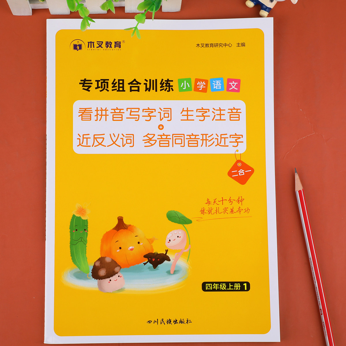 四年级上册语文专项组合训练看拼音写字词生字注音近义词反义词多音字同音字形近字人教版小学4上词语积累大全练习册同步课本教材