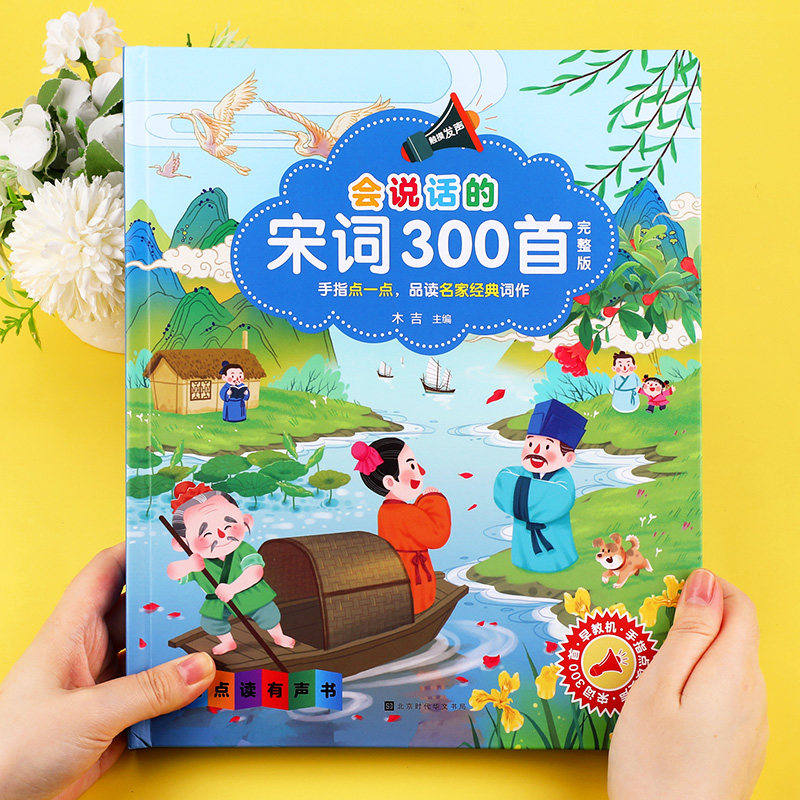 会说话的宋词三百首 手指点读发声书 正版全集完整版300首 幼儿早教有声读物 国学经典读本 小学生必背古诗词全集有声书籍