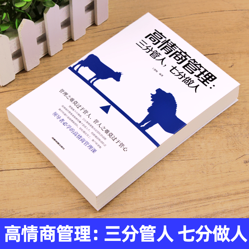 高情商管理三分管人七分做人书高情商领导力商业思维书籍创业商道不懂带团队你就自己累店长团队经营管理书籍畅销书-图0