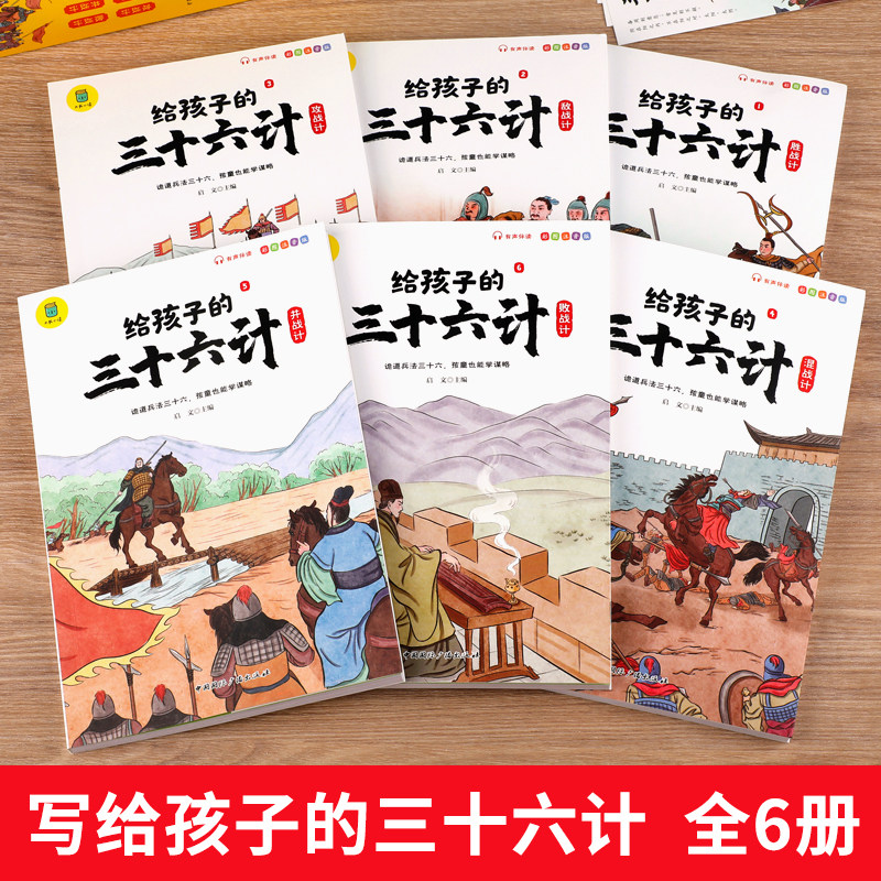 全套6册给孩子的三十六计正版小学生注音版课外阅读书籍一二年级必读老师推荐适合孩子看的故事书儿童漫画版孩子读得懂的36计全解