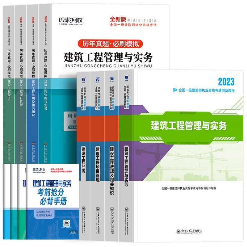 2024一级建造师官方教材24年一建教材建筑历年真题试卷市政机电公路水利通信建工建设法规管理与实务土建正版书全套工程社环球网校 - 图3