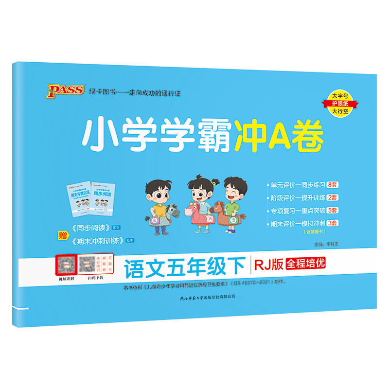 小学学霸冲A卷五年级下册语文人教版RJ 单元卷期中期末试卷冲刺卷 pass绿卡图书 - 图3