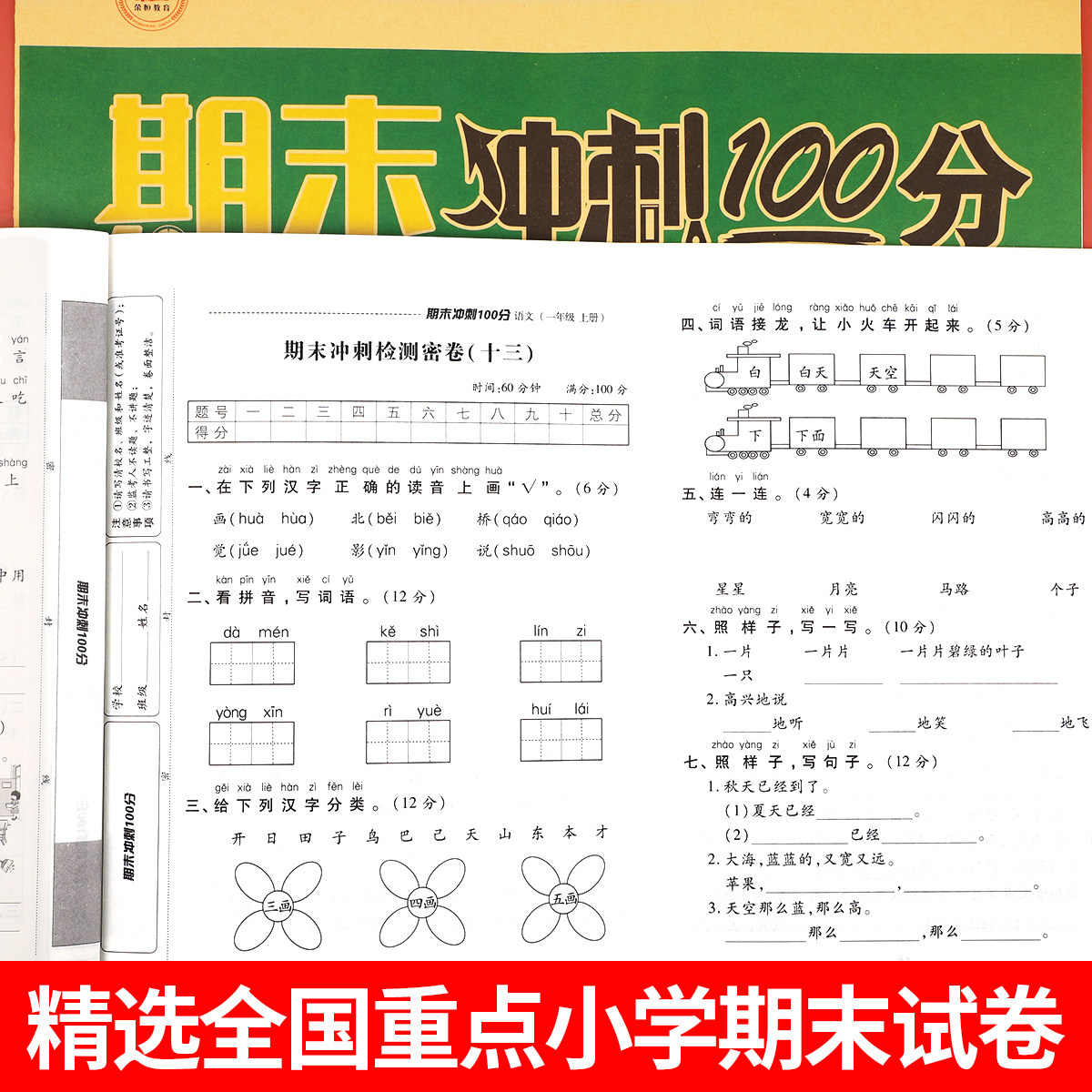一年级上册试卷测试卷全套语文数学期末冲刺100分小学1上学期卷子同步训练考试人教版黄冈练习册练习题总复习资料综合复习考试卷