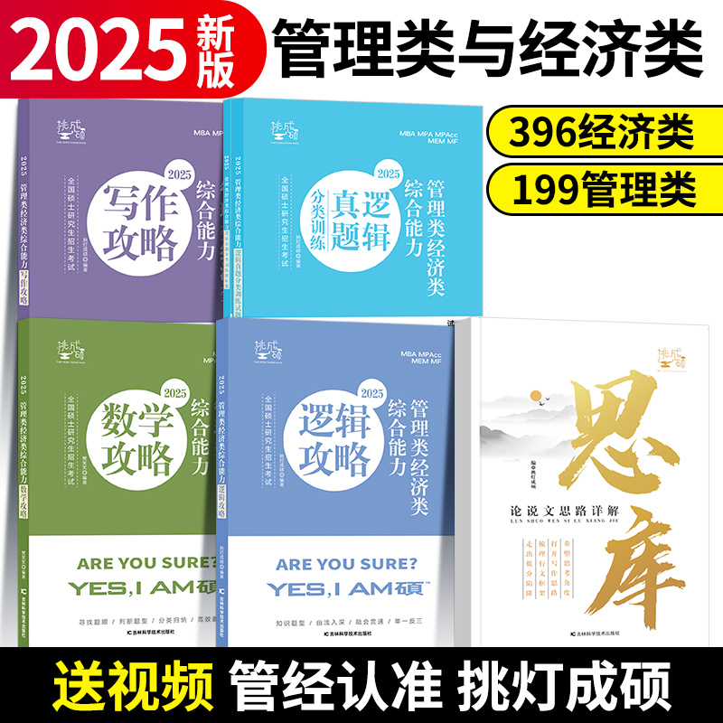 2025挑灯成硕王诚写作逻辑数学攻略真题思库论说文199管理类综合能力mpampacc管理类联考396经济类联考25王成写作系列考研教材 - 图0