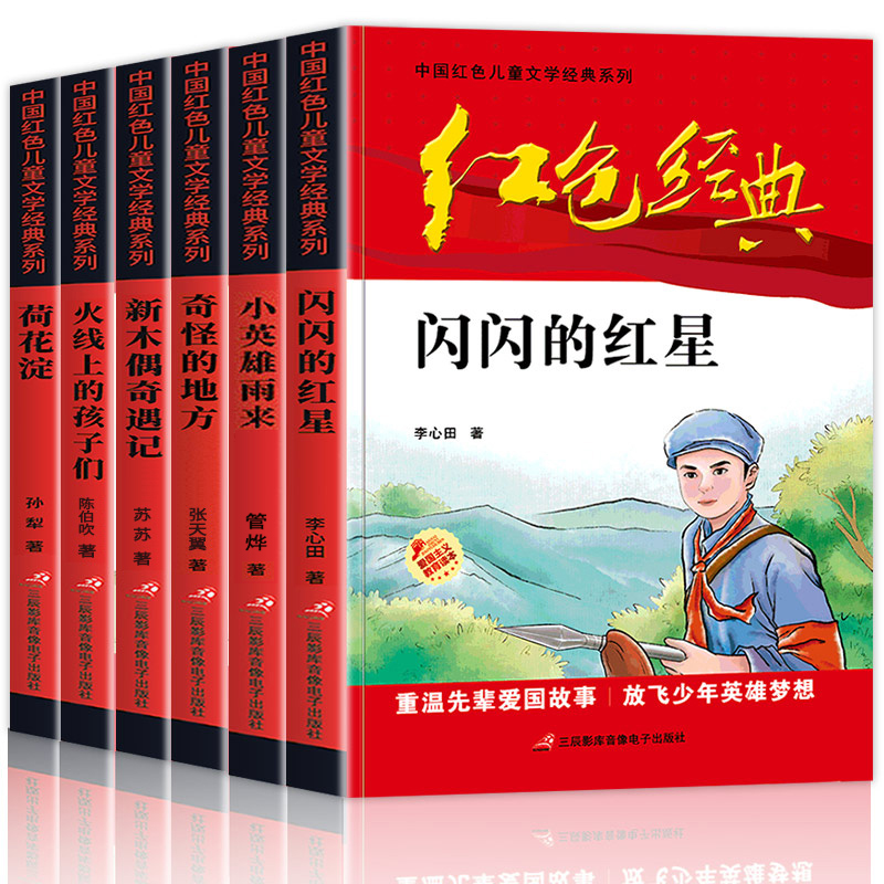 6册小学生红色经典书籍儿童读物革命爱国教育文学丛书抗日少年闪闪的红星小英雄雨来三四五六年级阅读课外书必读正版下