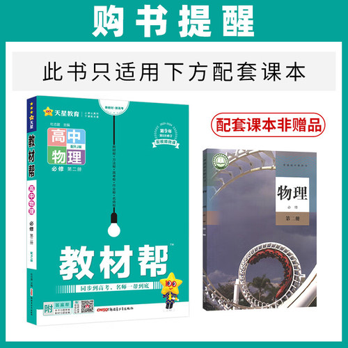 2024版高中教材帮高一下册物理必修第二册人教版RJ高中下学期新教材版必修2zj-图1