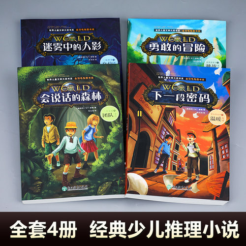 会说话的森林三四五六年级小学生侦探推理必读课外阅读书籍经典书儿童文学大奖书系全套4册8—12岁儿童文学励志成长书籍勇敢的冒险 - 图0