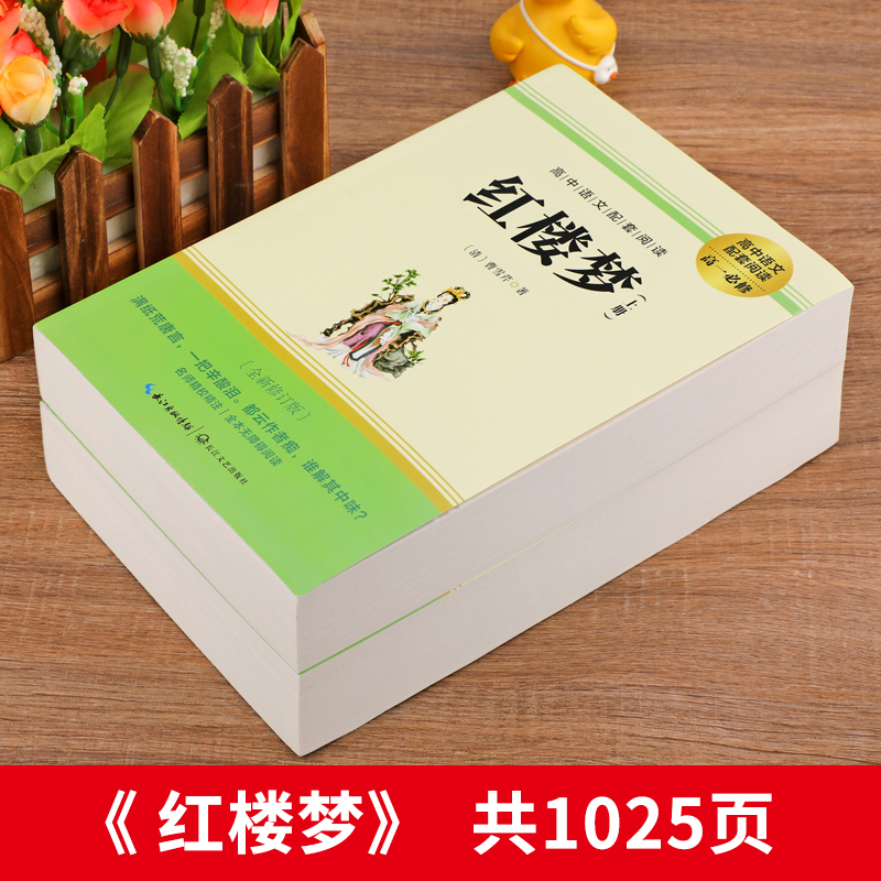 红楼梦原著正版高中生必读语文配套同步阅读书籍高中文学名著完整版课外阅读经典文学文言文带注释青少版高一二人民文学教育出版社 - 图0