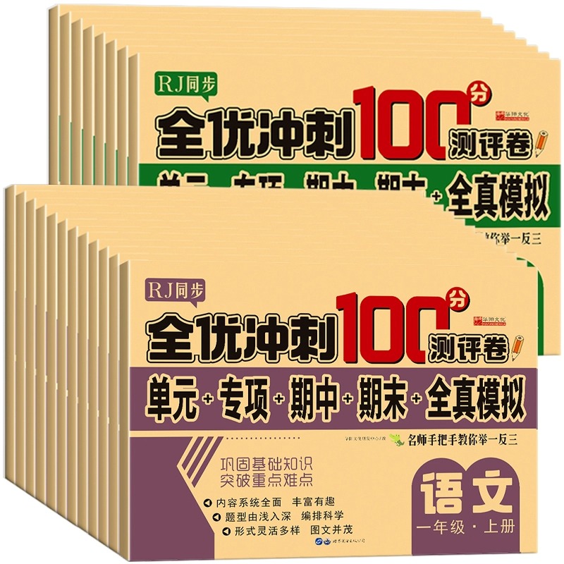 2024小学生测试卷1-6年级上下册语文数学英语全套期末全优冲刺100分人教同步版一二三四五六年级单元期末模拟单元测试练习测评卷RJ-图3