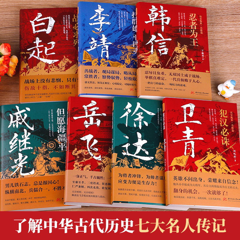 读史衡世系列名将篇全套7册正版精忠报国岳飞传韩信卫青白起李靖戚继光徐达中国中华古代历史人物小说名人传记书籍生平故事书-图0