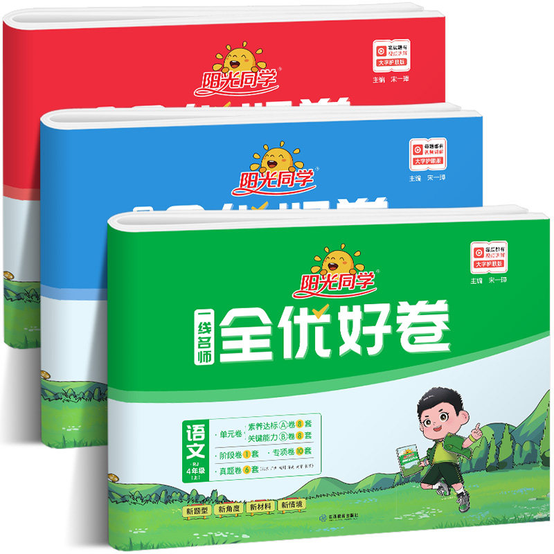 阳光同学全优好卷四年级上册小学语文数学英语全套人教版苏教版北师大同步训练达标卷单元期中期末试卷测试卷4年级上RJ