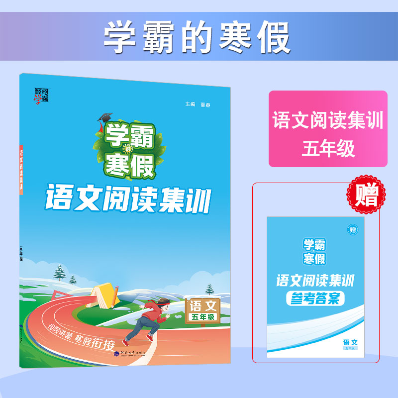 2024学霸的寒假衔接作业五年级上册小学人教版苏教北师5年级下册预复习语文阅读集训课堂笔记数学计算思维大通关全套同步练习册RJ-图2