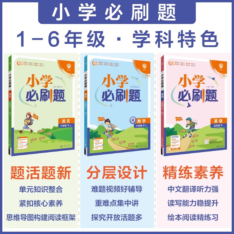 小学必刷题一年级上册二三四五六下册上学期语文数学英语全套人教版苏教北师外研译林同步练习册专项训练测试卷作业本RJ - 图1