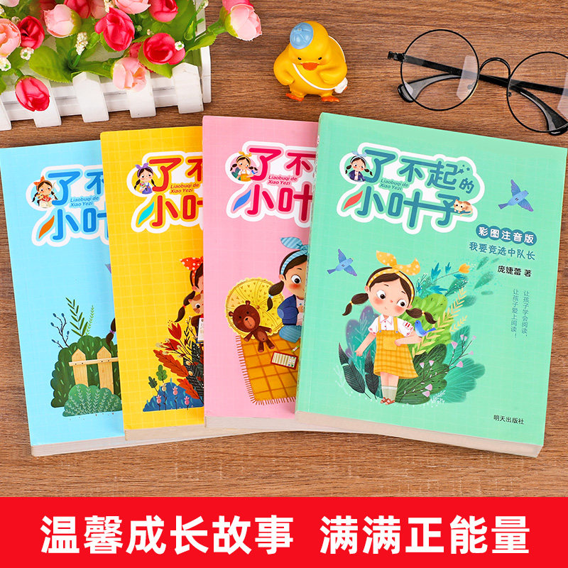 了不起的小叶子全套4册彩图注音版 小学生一年级二三年级课外阅读书籍必读老师推荐 庞婕蕾著 儿童文学故事书带拼音青少年成长励志,淘宝优惠券,粉丝福利购,淘宝优惠卷