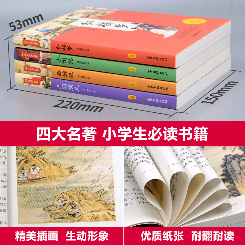 四大名著全套小学生版原著正版五年级下册课外书必读老师推荐阅读西游记三国演义水浒传红楼梦人民教育青少年版本快乐读书吧出版社