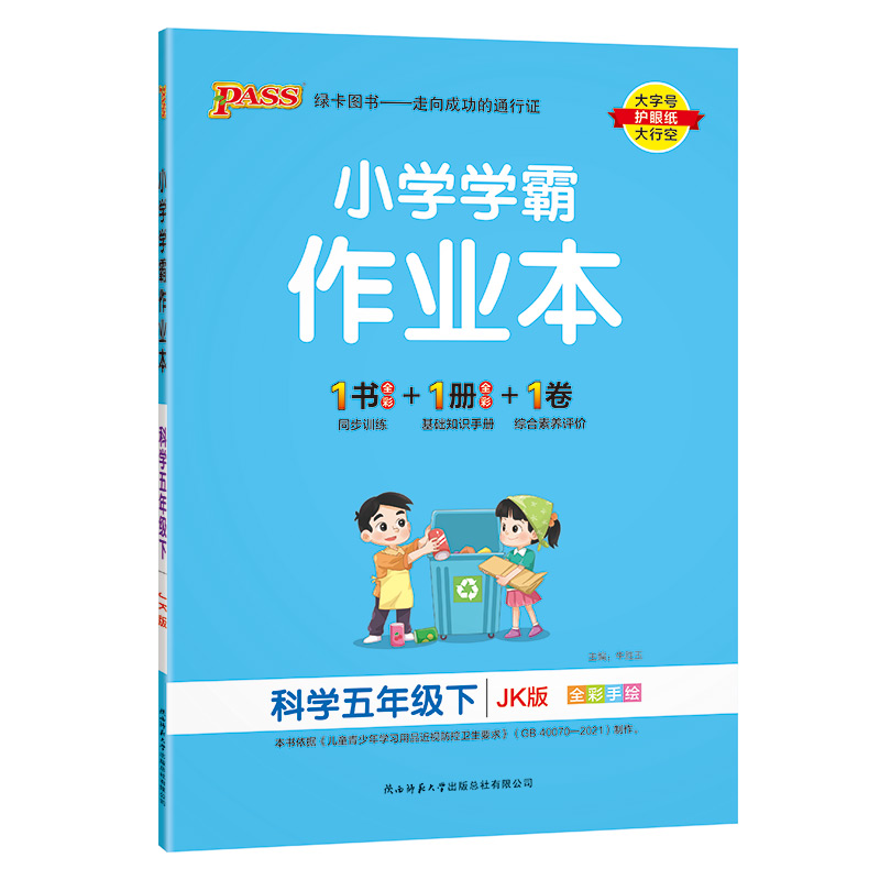 小学学霸作业本五年级下册科学教科版5年级下JK pass绿卡图书 - 图3