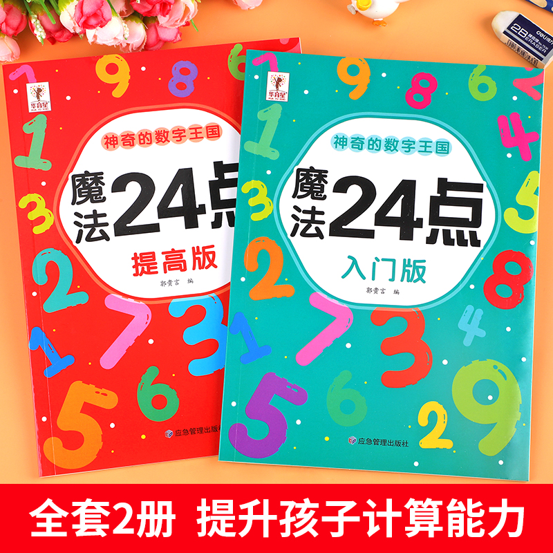 魔法24点专项练习题幼儿园小学生数学巧算速算趣味二十四点游戏卡牌儿童益智思维训练习数学入门高阶能力培养二三四年级数学逻辑-图0