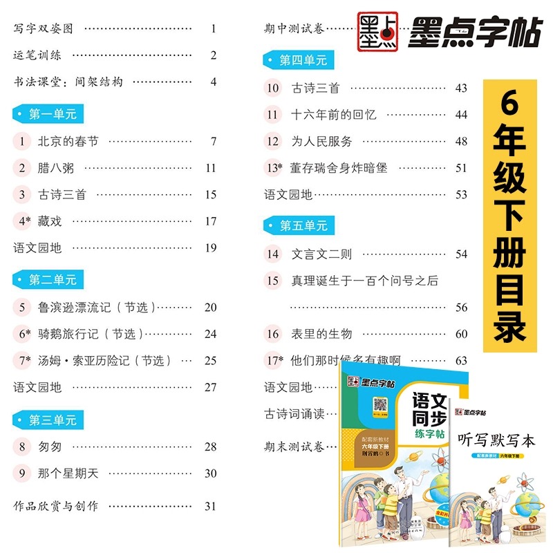 【配套教材】墨点字帖小学语文同步练字帖一二三四五六年级下册 人教版小学生练字帖每日一练临摹笔顺笔画控笔训练楷书字帖写字zt - 图0