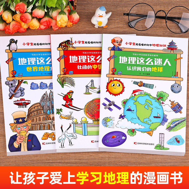 漫画地理这么迷人全套3册写给儿童的中国地理百科同步初中教材三四五六年级世界地理百科全书适合小学生看的课外书漫画书阅读书籍