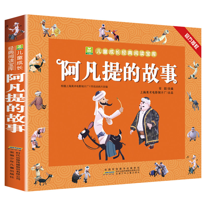 阿凡提的故事注音版 正版 小学生一年级二年级课外阅读书籍 儿童读物课外书阿凡提经典智慧故事带拼音 小树苗儿童成长经典阅读宝库