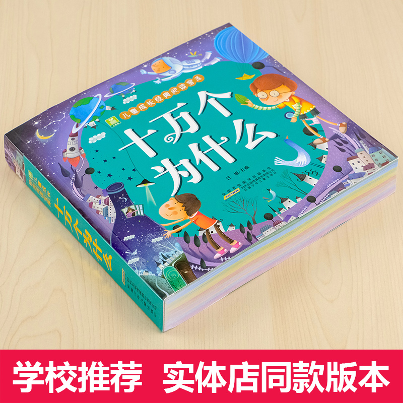 十万个为什么幼儿版彩图注音版3—4-5-6-8岁以上幼儿早教书幼儿园宝宝益智故事书小学版儿童读物百科全书一年级阅读课外书必读书籍 - 图0