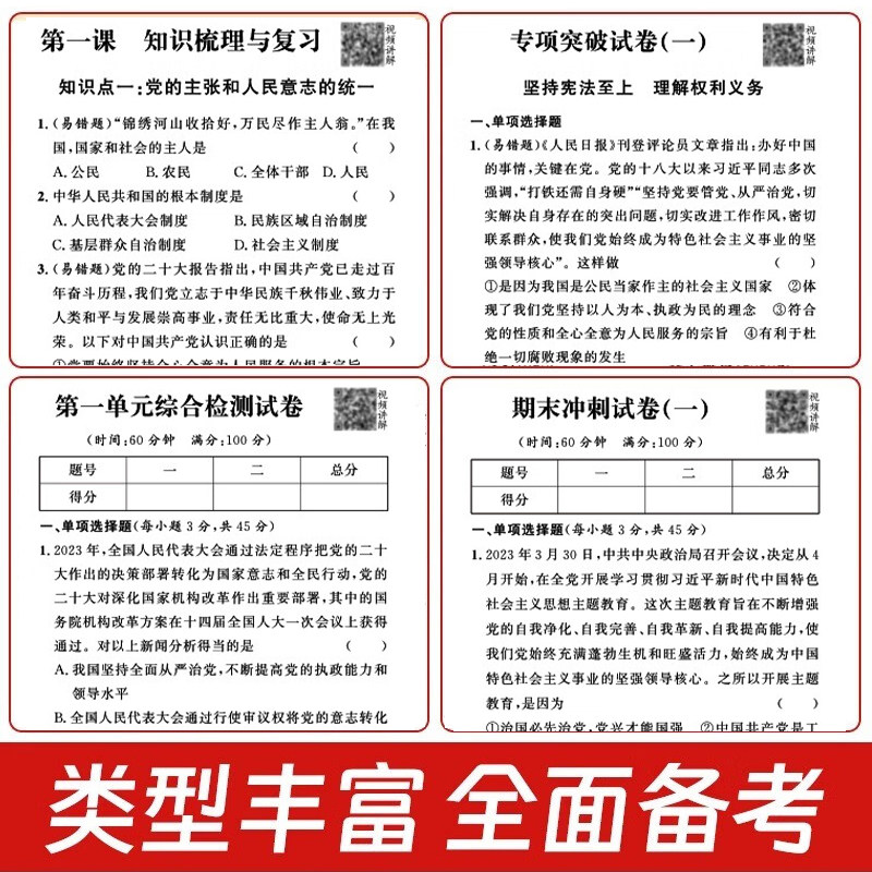 八年级下册试卷测试卷道德与法治人教版期末复习冲刺卷 初二8下学期模拟卷同步练习册必刷题初中小四门知识点专项训练zj