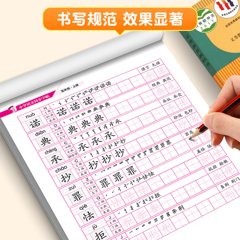 五年级上册语文同步字帖练字帖 小学5年级上配套人教版 小学生同步课本教材每日一练上学期写字课课练楷体描红临摹笔顺笔画写字帖