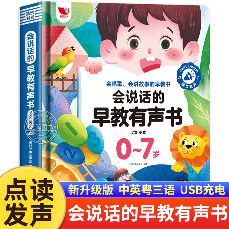 会说话的早教有声书0到3-6-7岁幼儿点读机中文英粤语学习机撕不烂宝宝学说话书本启蒙手指点读发声书1一2有声绘本儿童读物孩悦时光 - 图0