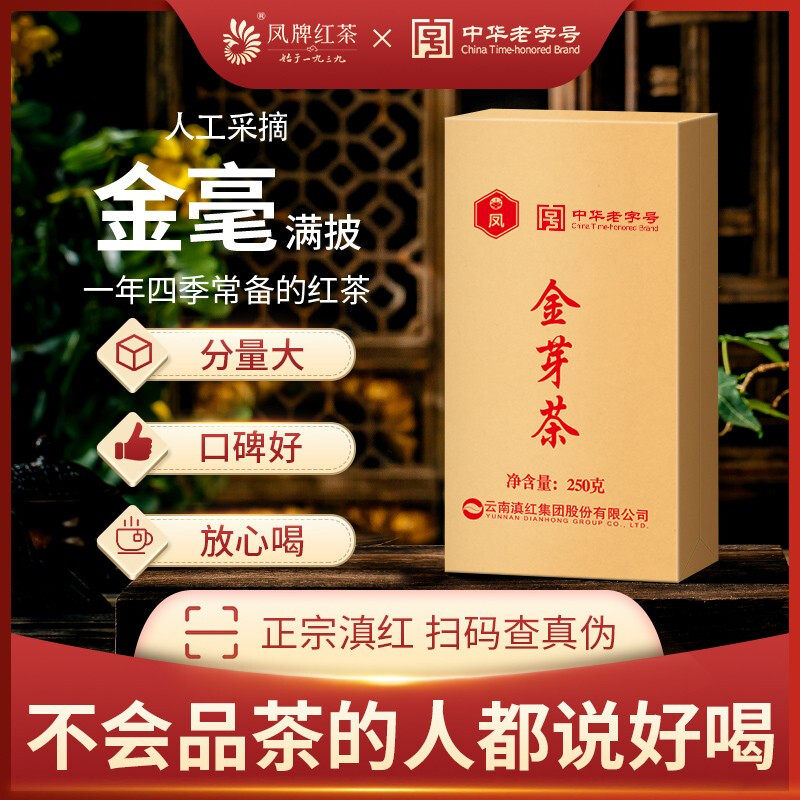 凤牌红茶云南凤庆滇红特级浓香型金丝滇红金芽茶送礼250g