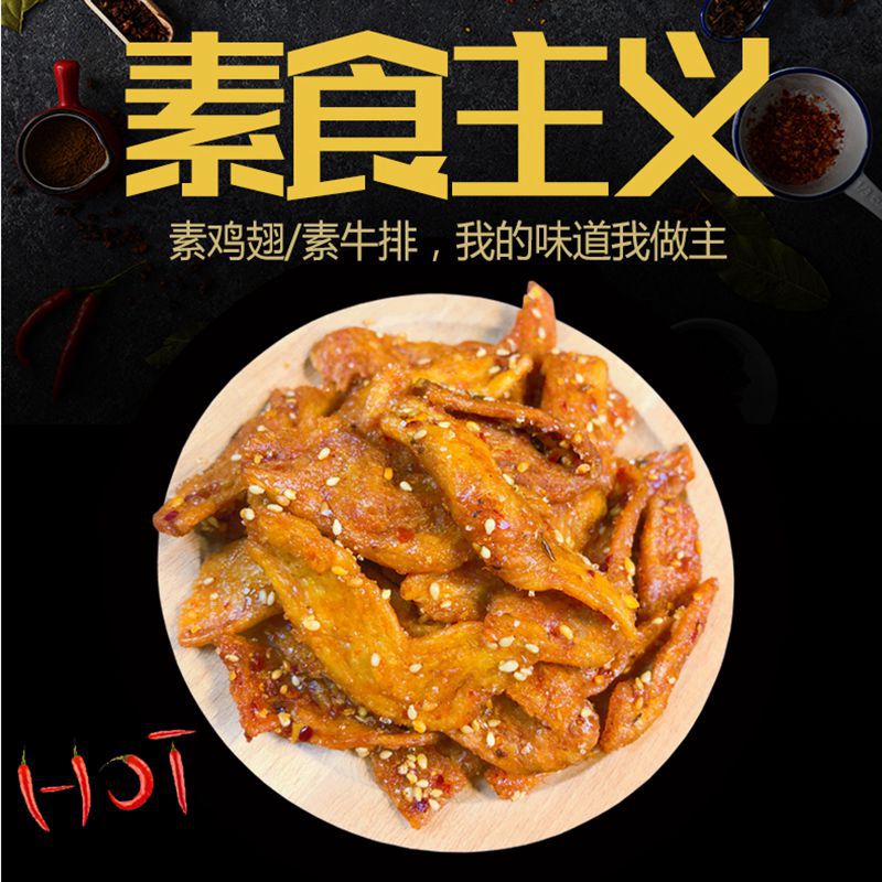 优加优素鸡翅素牛排手撕烤素肉大豆制品蛋白豆干麻辣香辣条干货