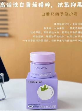 正品韩怡雅白番茄四季修护霜沁润舒颜补水保湿蜂蜜杏仁滋养嫩肤
