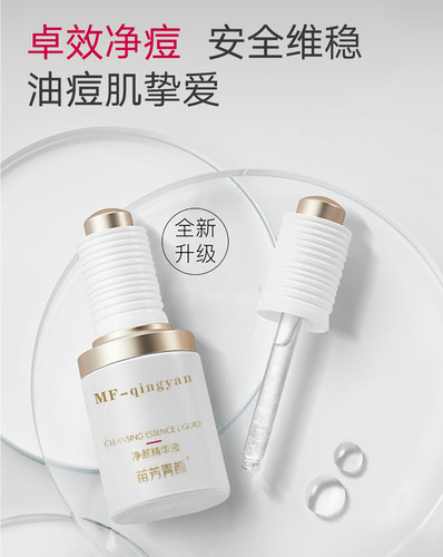 苗方清颜净颜精华液苗芳青颜美容院正品净痘控油畅通毛孔 - 图0