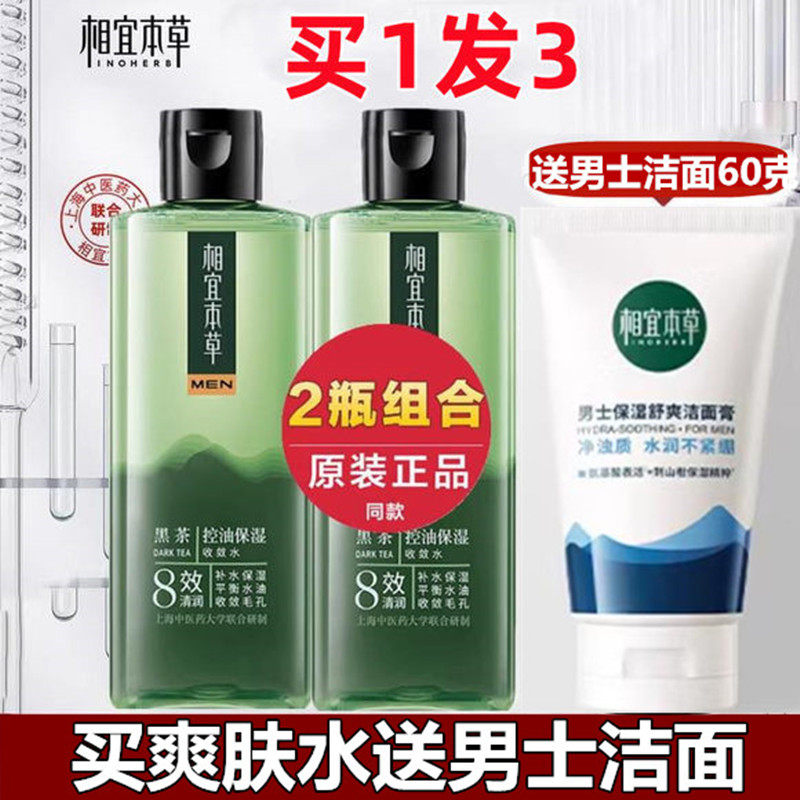 相宜本草黑茶男士爽肤水补水控油保湿收敛毛孔官方官网正品,淘宝优惠券,粉丝福利购,淘宝优惠卷