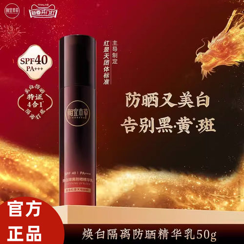 相宜本草红景天幼白焕白隔离防护乳液防晒精华乳霜正品紫外线遮瑕 - 图2