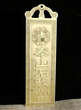 纯铜黄铜天官赐福泰山石敢当