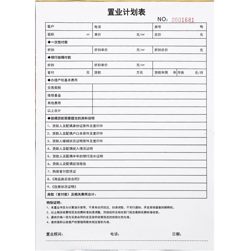 房产置业计划表二联定制售楼处购房预算测算单新房按揭费用核算表