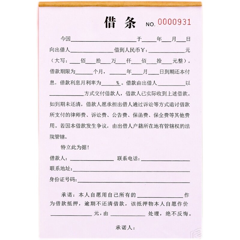 民间个人借条本法律效应一二联定制质押抵押借贷借款单合同协议书
