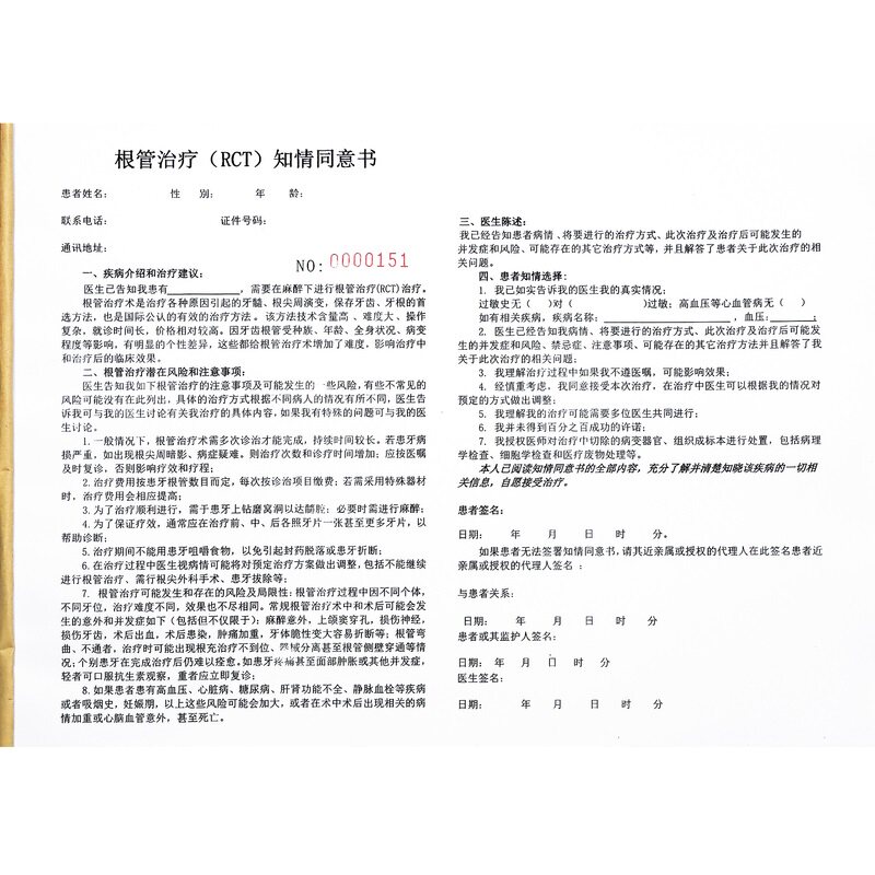 口腔根管治疗知情同意书牙科诊所牙体牙髓术前风险告知医患确认单