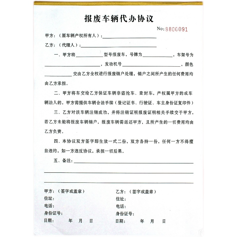 个人车辆报废委托书二联机动车报废代办协议汽车销户注销代理合同 - 图3