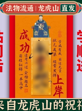 龙虎山学业顺利金榜题名高端文曲星帝君听话乖巧门牌贴学习上岸贴