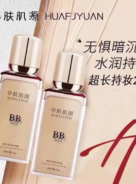 华肤肌源瓷肌持妆bb霜提亮肤色