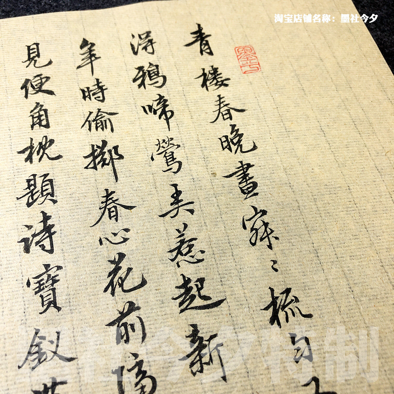 墨社今夕特制竹浆竹帘纹黄色无格小楷专用毛边纸不洇墨50张一份_虎窝淘